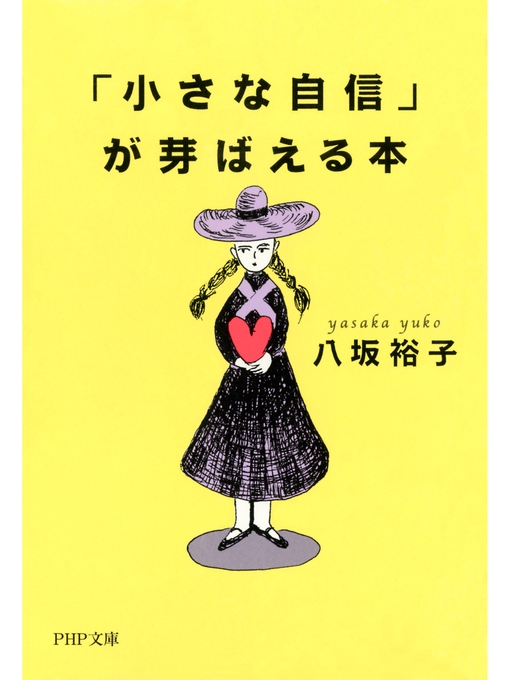 八坂裕子作の「小さな自信」が芽ばえる本の作品詳細 - 貸出可能